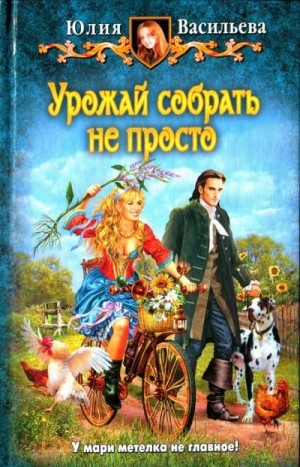 Урожай собрать не просто – аудиокнига