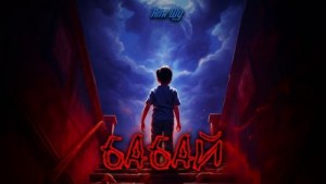 Бабай – аудиокнига