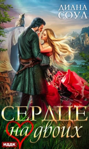 Сердце на двоих – аудиокнига