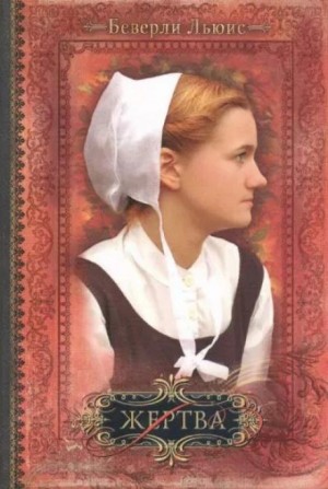 Жертва – аудиокнига