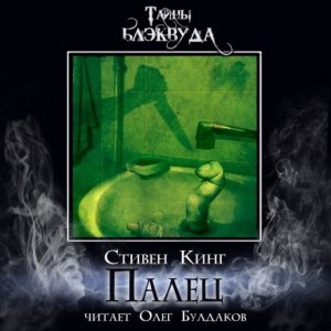 Палец – аудиокнига