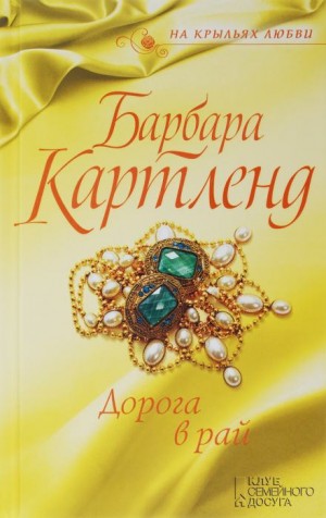 Дорога в рай – аудиокнига