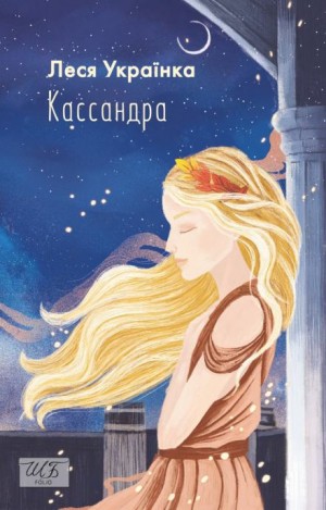 Кассандра (Украинский язык) – аудиокнига