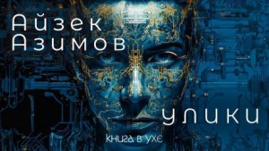Улики – аудиокнига