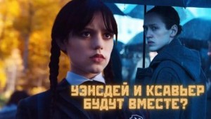 Уэнсдей. Восемь минут – аудиокнига