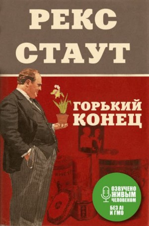 Горький конец – аудиокнига