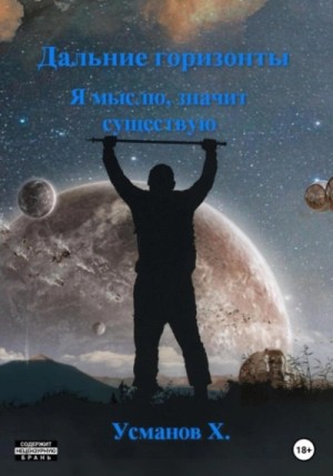Я мыслю, значит существую – аудиокнига