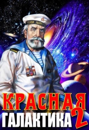 Красная галактика 2 – аудиокнига