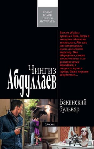 Бакинский бульвар – аудиокнига