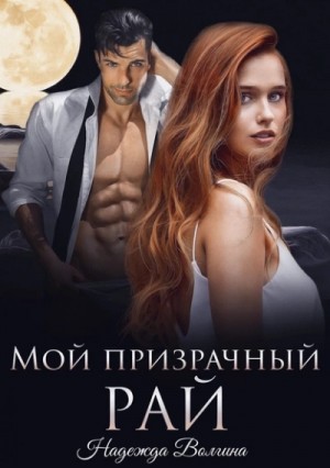 Мой призрачный рай – аудиокнига