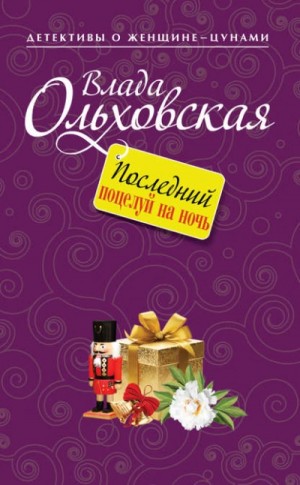 Последний поцелуй на ночь – аудиокнига