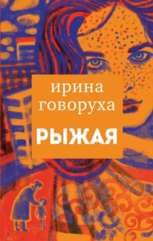 Рыжая – аудиокнига