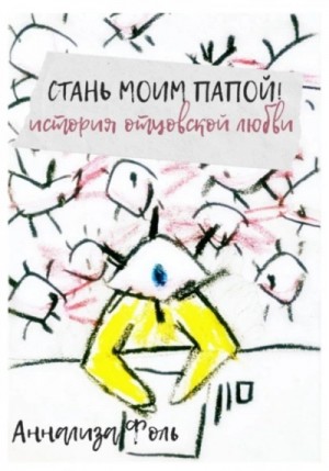 Стань моим папой! История отцовской любви – аудиокнига