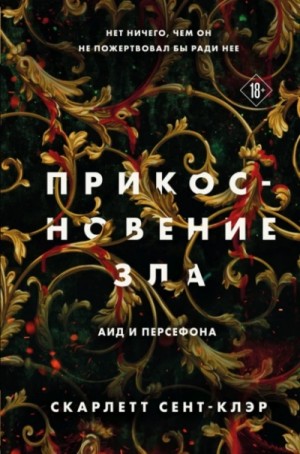 Прикосновение зла – аудиокнига