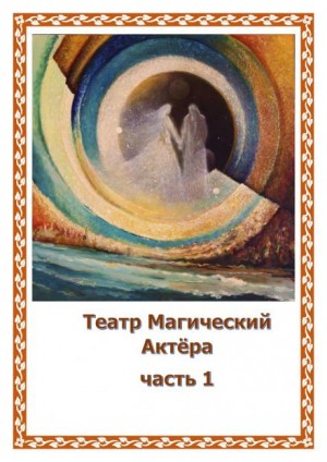 Театр Магический Актера – аудиокнига