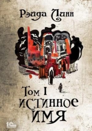 Истинное имя. Том 1 – аудиокнига