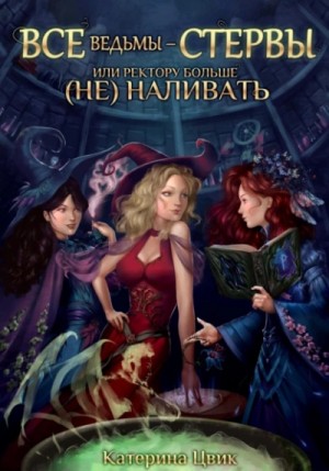 Все ведьмы – стервы, или Ректору больше (не) наливать – аудиокнига