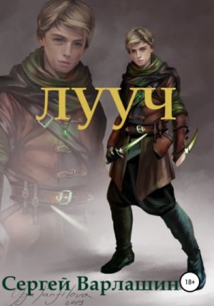 Лууч – аудиокнига