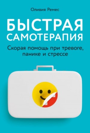 Быстрая самотерапия. Скорая помощь при тревоге, панике и стрессе – аудиокнига