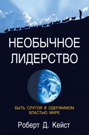 Необычное лидерство – аудиокнига