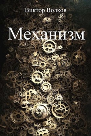 Механизм – аудиокнига