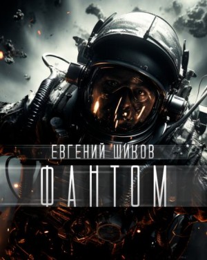 Фантом – аудиокнига