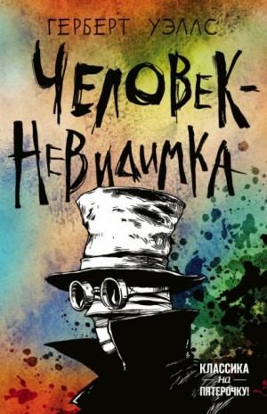 Человек-невидимка – аудиокнига