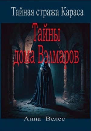 Тайная стража Караса. Тайны дома Вэлмаров – аудиокнига