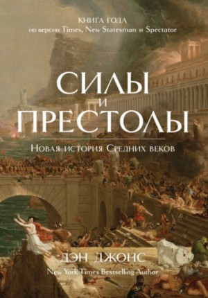 Силы и престолы. Новая история Средних веков – аудиокнига