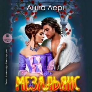 Мезальянс – аудиокнига