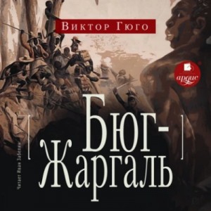 Бюг-Жаргаль – аудиокнига