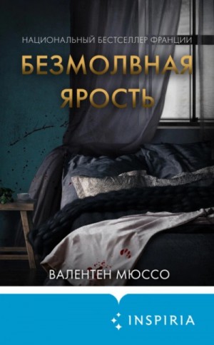Безмолвная ярость – аудиокнига