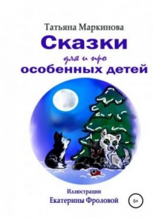 Сказки для и про особенных детей – аудиокнига