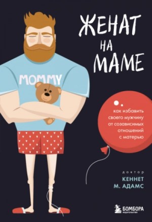 Женат на маме. Как избавить своего мужчину от созависимых отношений с матерью – аудиокнига