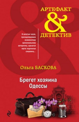 Брегет хозяина Одессы – аудиокнига