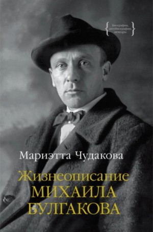 Жизнеописание Михаила Булгакова – аудиокнига