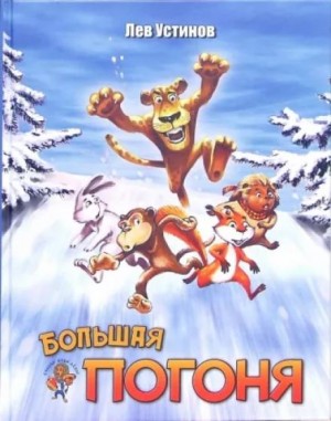 Большая погоня – аудиокнига