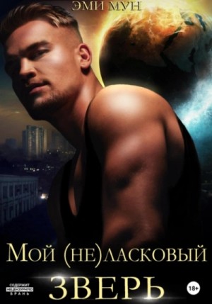 Мой (не)ласковый зверь – аудиокнига