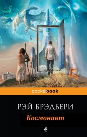 Космонавт – аудиокнига
