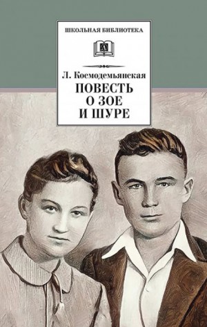 Повесть о Зое и Шуре – аудиокнига