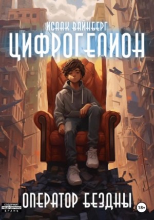 Цифрогелион: Оператор Бездны – аудиокнига