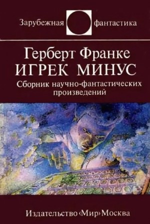 Игрек минус – аудиокнига