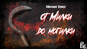 От Милки до могилки – аудиокнига