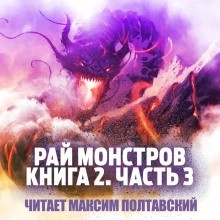 Рай монстров. Книга 2. Часть 3 – аудиокнига