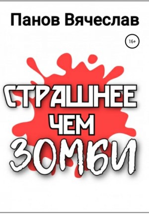 Страшнее чем зомби – аудиокнига