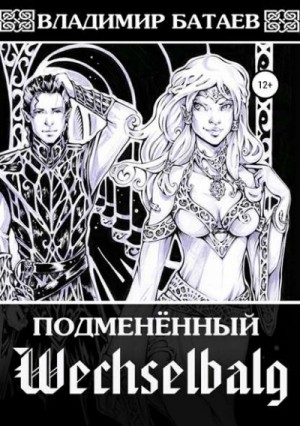 Wechselbalg. Подменённый – аудиокнига