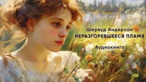 Неразгоревшееся пламя – аудиокнига