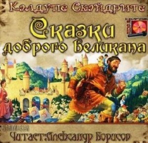 Сказки доброго великана – аудиокнига