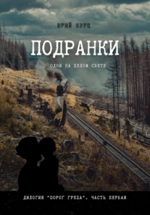 Подранки. Часть 1 – аудиокнига