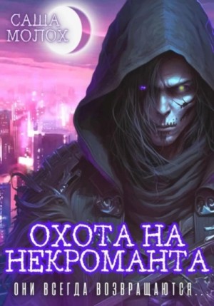 Охота на некроманта – аудиокнига